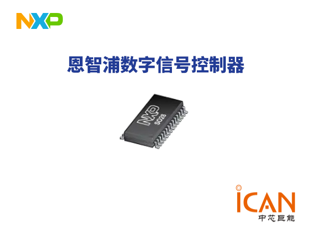 恩智浦NXP数字信号控制器选型表（三）
