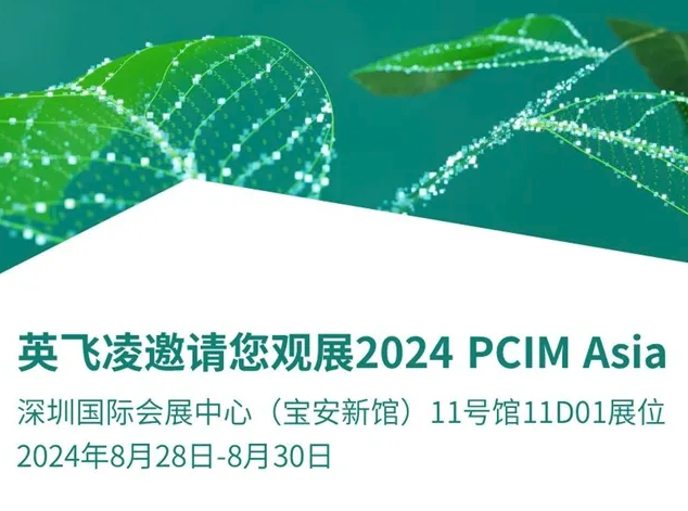 2024 PCIM Asia：英飞凌携广泛华体会综合体育登录
产