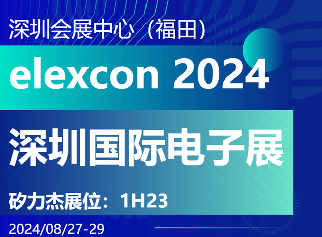 矽力杰邀您共聚2024 elexcon深圳国际电