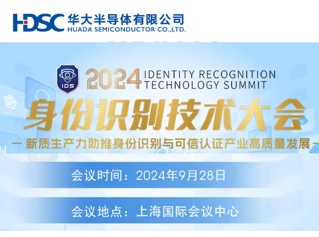 2024年身份识别技术大会：新质生产力助推高质量发展