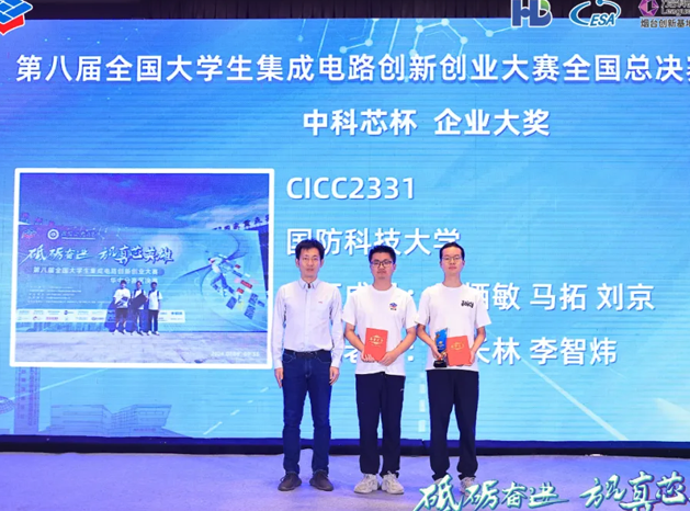 中科芯助力第八届全国大学生集成电路创