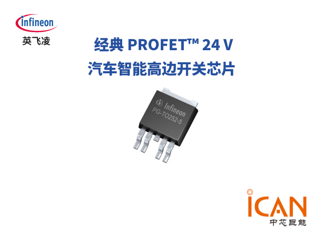 英飞凌24 V汽车智能高边开关芯片选型表