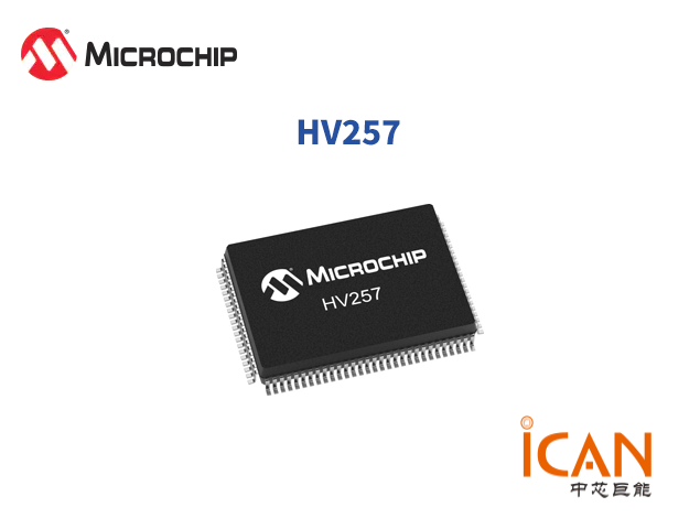【一文读懂】MICROCHIP(美国微芯)HV257