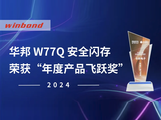 华邦电子 TrustME® W77Q 荣膺 elexcon