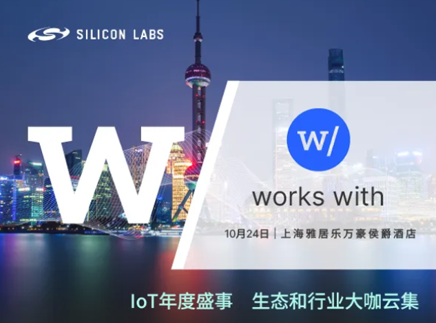 芯科科技2024年Works With开发者大会：上