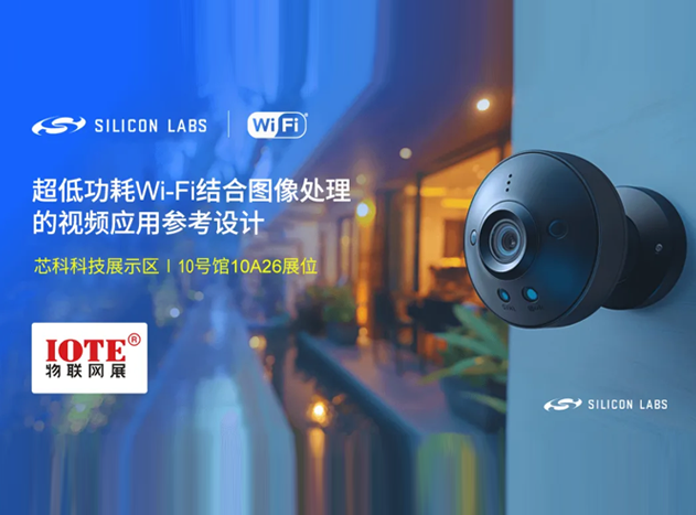芯科科技亮相深圳物联网展——Wi-Fi&蓝