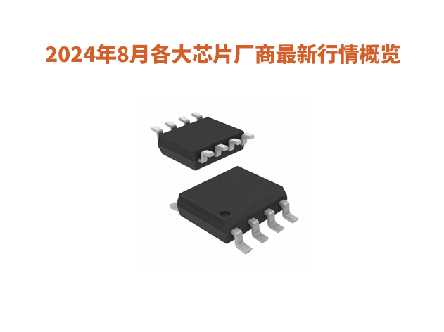 2024年8月各大芯片厂商最新行情概览
