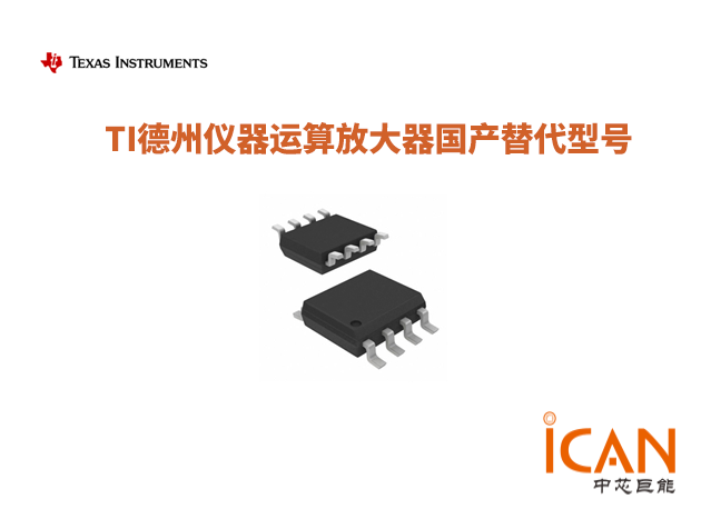 TI德州仪器运算放大器国产替代型号汇总
