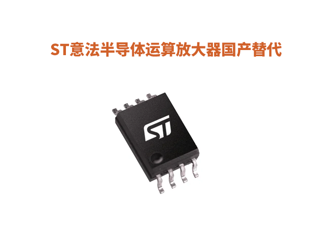 ST意法半导体运算放大器TSV612等型号国