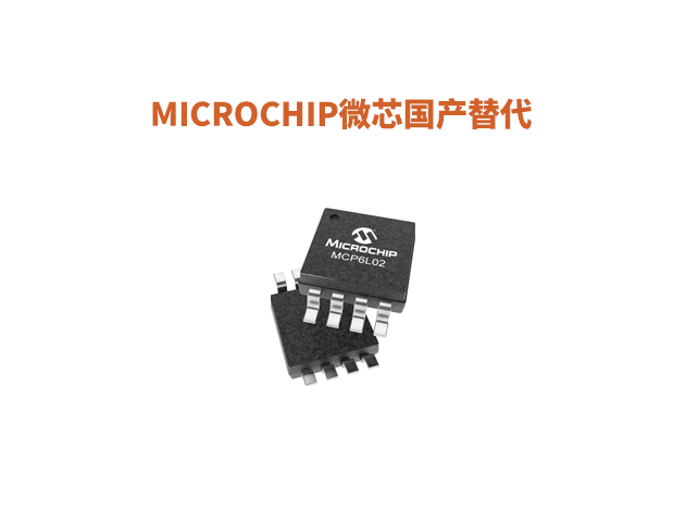 Microchip（微芯）运算放大器和比较器国产