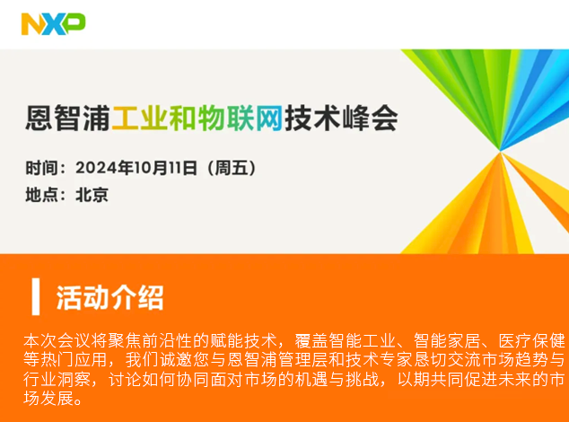 恩智浦引领边缘AI潮流，聚焦工业与物联网技术峰会