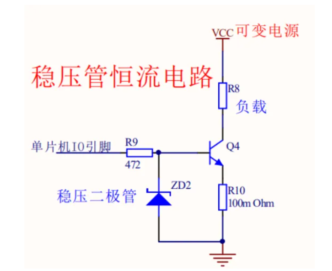 稳压二极管恒流电路
