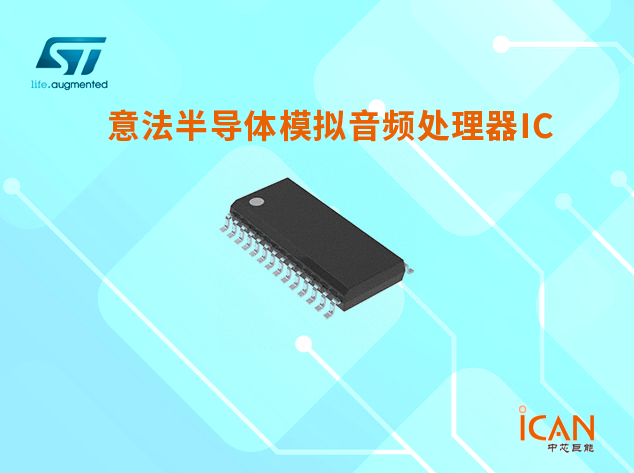 意法半导体模拟音频处理器IC：简介、功能特点、应用领域及选型表