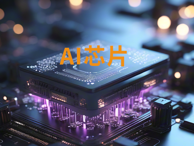 字节跳动加速自研AI芯片，力争2026年前实现量产