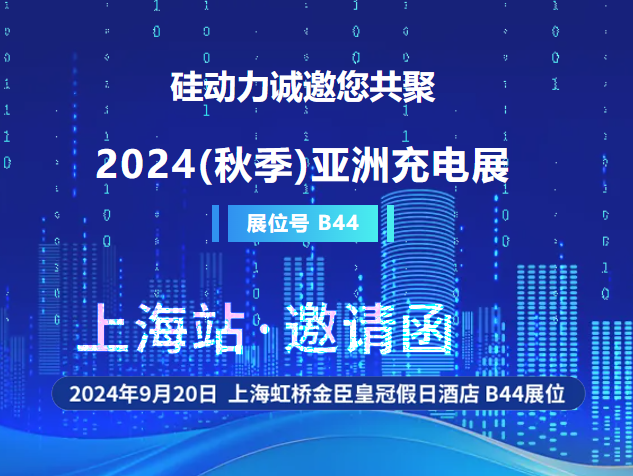 硅动力邀您共襄2024秋季亚洲充电展