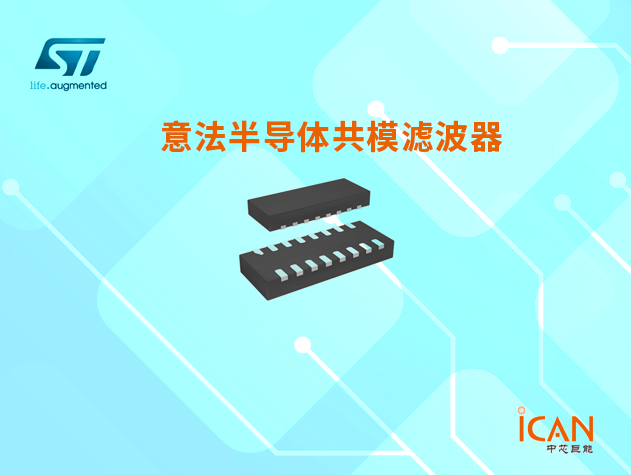 意法半导体共模滤波器选型表