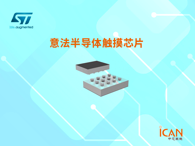 意法半导体触摸芯片选型表