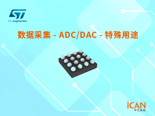意法半导体ADC/DAC特殊用途芯片选型表