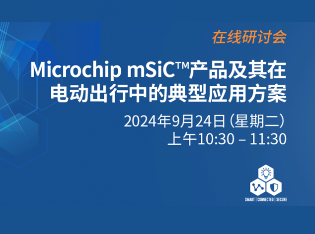 Microchip与EEWorld联合推出在线研讨会