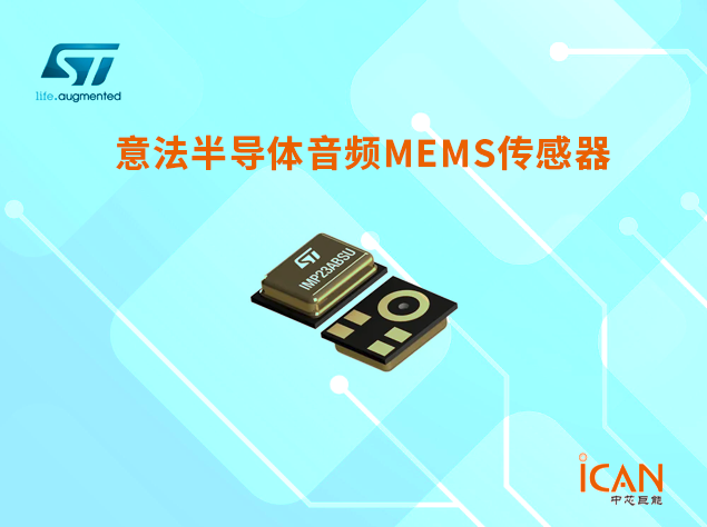 意法半导体音频MEMS传感器选型表