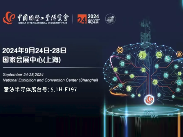 意法半导体亮相第24届中国国际工业博览