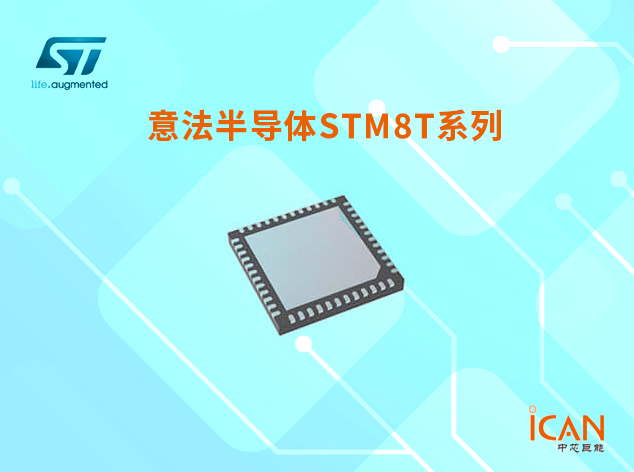 意法半导体STM8T系列：产品简介和选型表