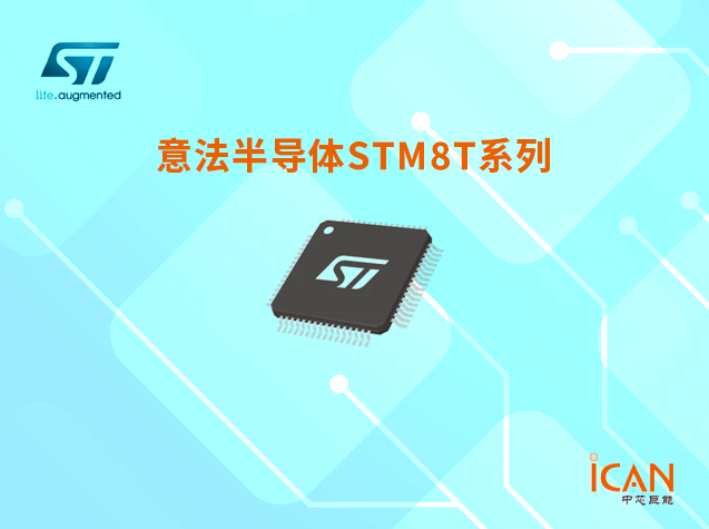 意法半导体STM8S系列选型表及现货