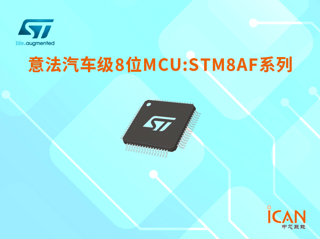 意法半导体汽车级8位MCU STM8AF系列选型表及现货供应