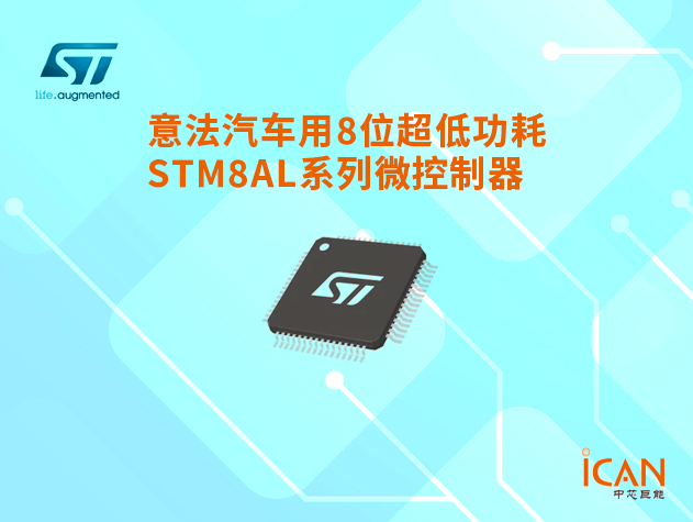 意法半导体汽车用8位超低功耗STM8AL系列微控制器选型表及现货