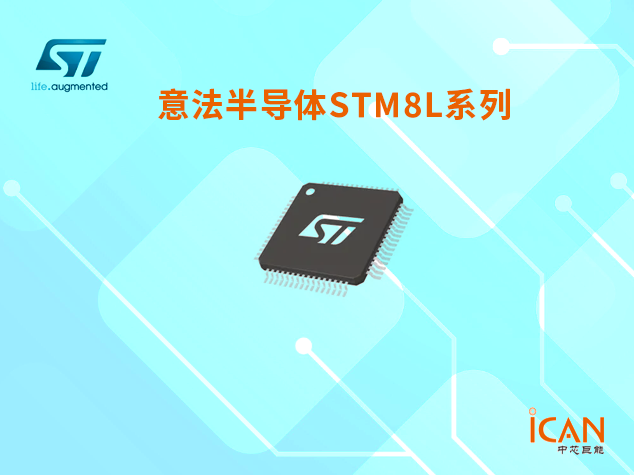 意法半导体STM8L系列：简介、选型表及现