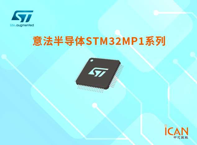 STM32MP1系列微处理器选型表及现货