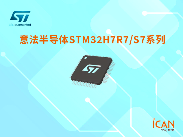 ​STM32H7R7/S7系列选型表及现货