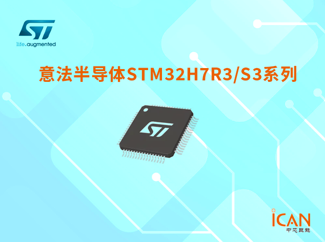 STM32H7R3/S3系列选型表及现货