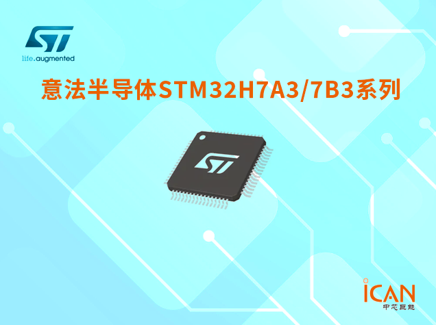 意法半导体STM32H7A3/7B3系列技术参数详解