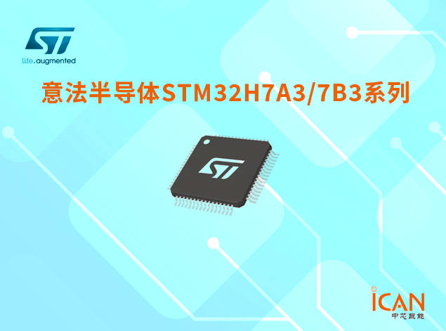 STM32H7A3/7B3系列微控制器选型表及现货