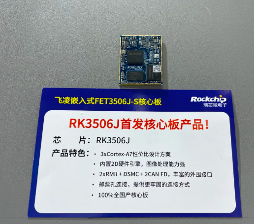 飞凌嵌入式核心板FET3506J-S