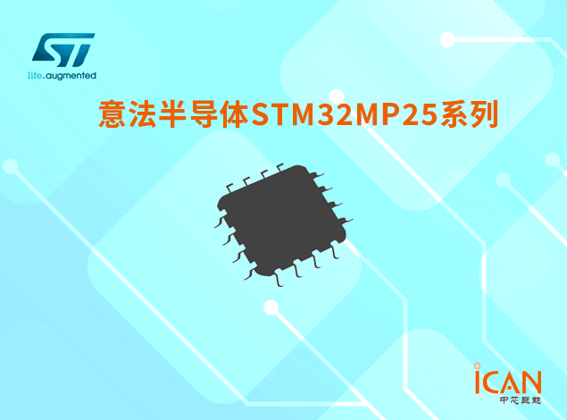 意法半导体STM32MP25系列选型表及现货供应