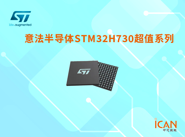 意法半导体STM32H730超值系列选型表及现货