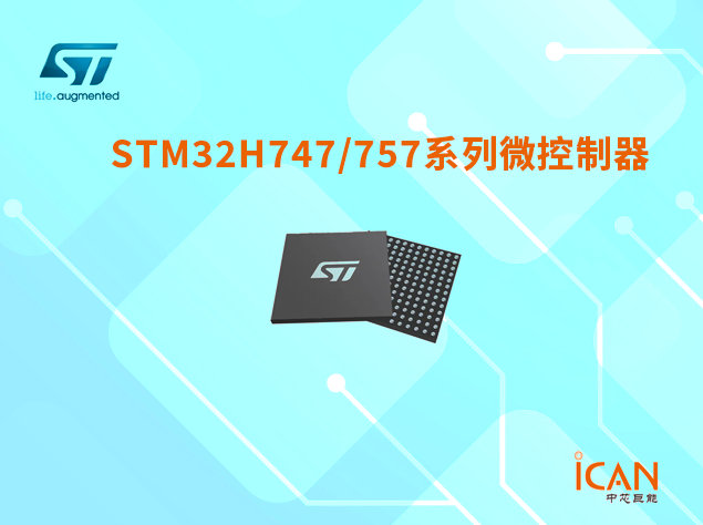 意法半导体STM32H747/757系列选型表及现货