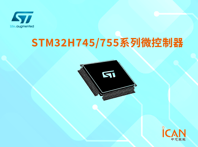 意法半导体STM32H745/755系列选型表及现货