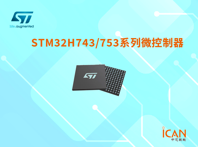 意法半导体STM32H743/753系列选型表及现货