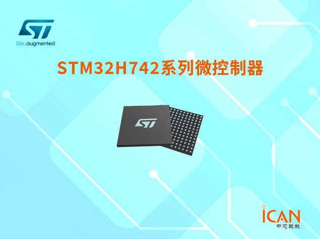 意法半导体STM32H742系列微控制器选型表及现货