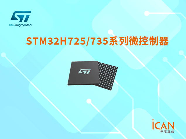 意法半导体STM32H725/735系列微控制器选型表及现货