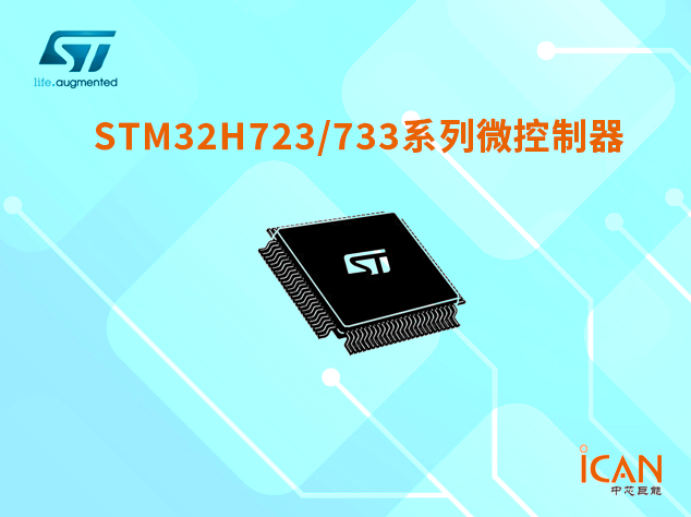 意法半导体STM32H723/733系列选型表及现货