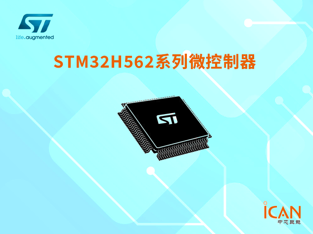 意法半导体STM32H562系列微控制器选型表及现货
