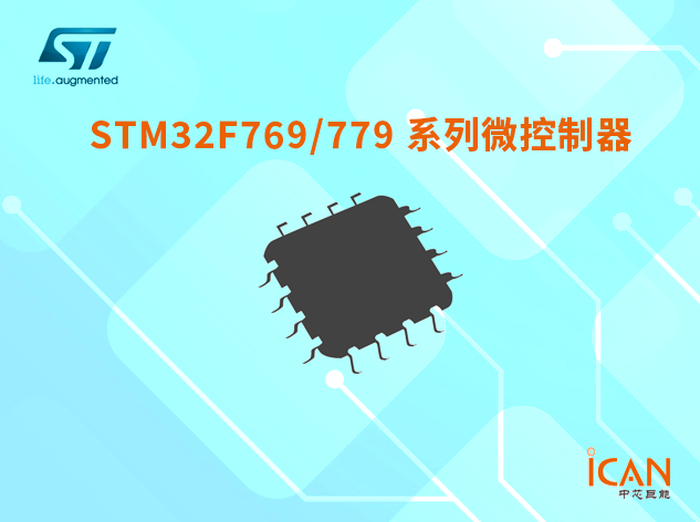 意法半导体STM32F769/779系列微控制器选型表及现货