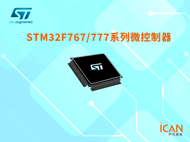 意法半导体STM32F767/777系列微控制器选型表及现货