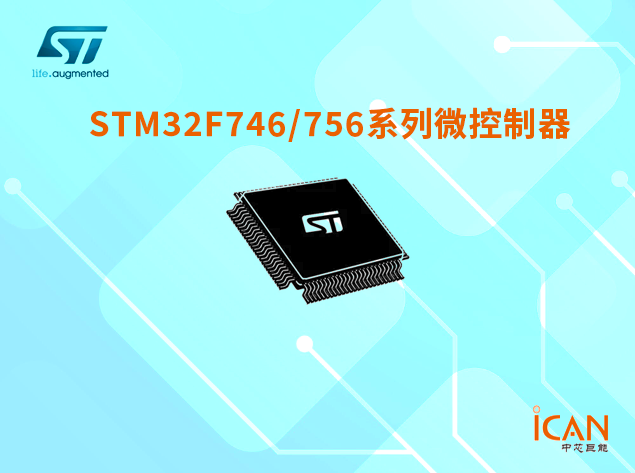 意法半导体STM32F746/756系列微控制器选型表及现货