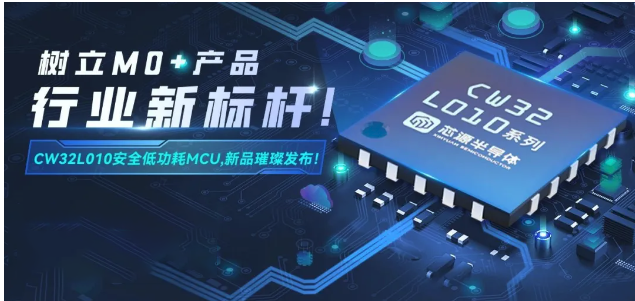 武汉芯源半导体CW32L010系列：树立M0+微控制器新标杆