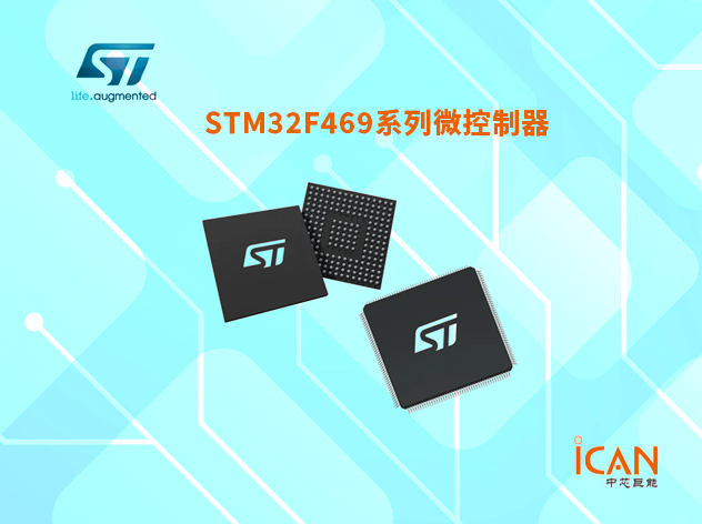 意法半导体STM32F469系列选型表及现货